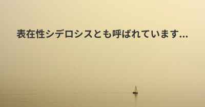 表在性シデロシスとも呼ばれています...