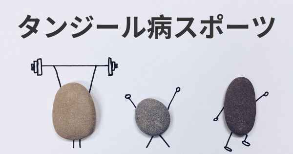 タンジール病スポーツ
