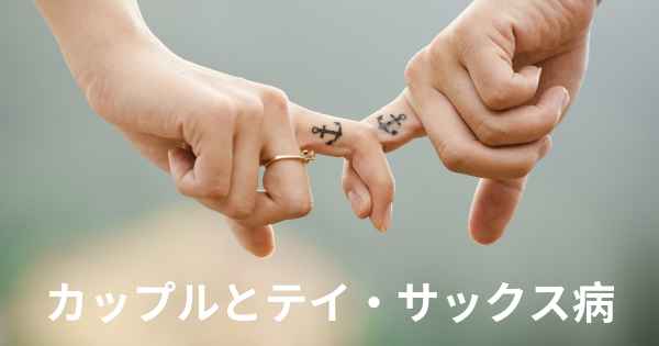 カップルとテイ・サックス病