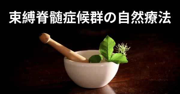束縛脊髄症候群の自然療法