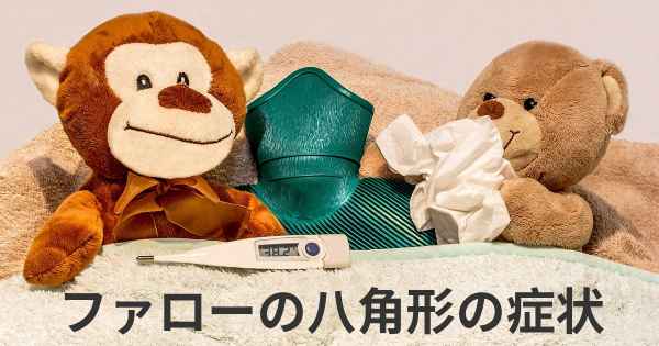 ファローの八角形の症状