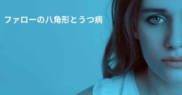 ファローの八角形とうつ病