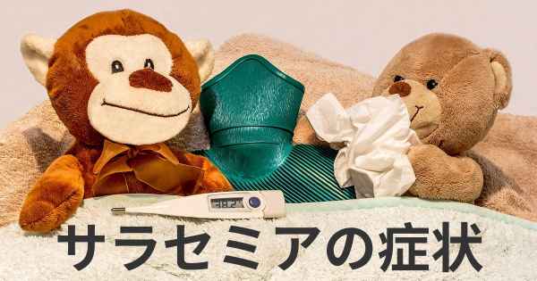 サラセミアの症状
