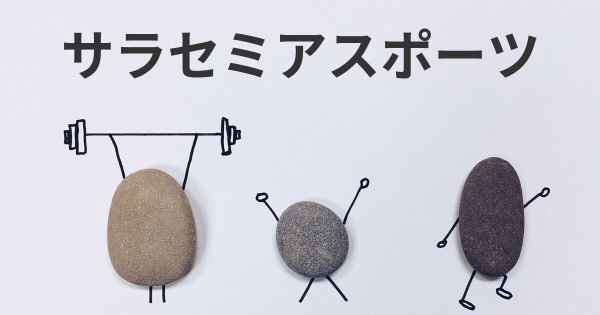 サラセミアスポーツ
