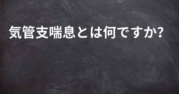 気管支喘息とは何ですか？