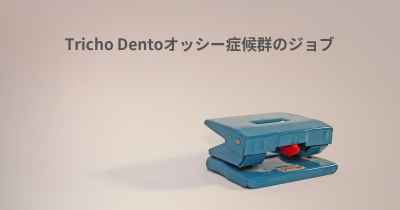 Tricho Dentoオッシー症候群のジョブ