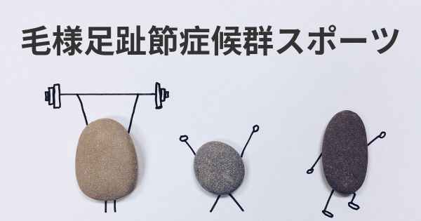 毛様足趾節症候群スポーツ