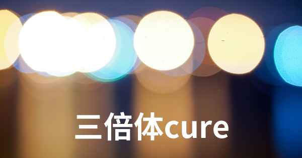 三倍体cure