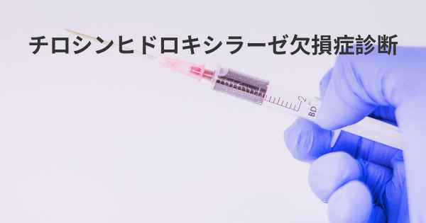 チロシンヒドロキシラーゼ欠損症診断