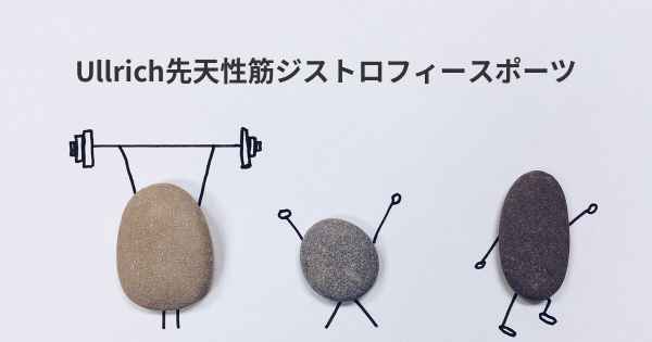 Ullrich先天性筋ジストロフィースポーツ
