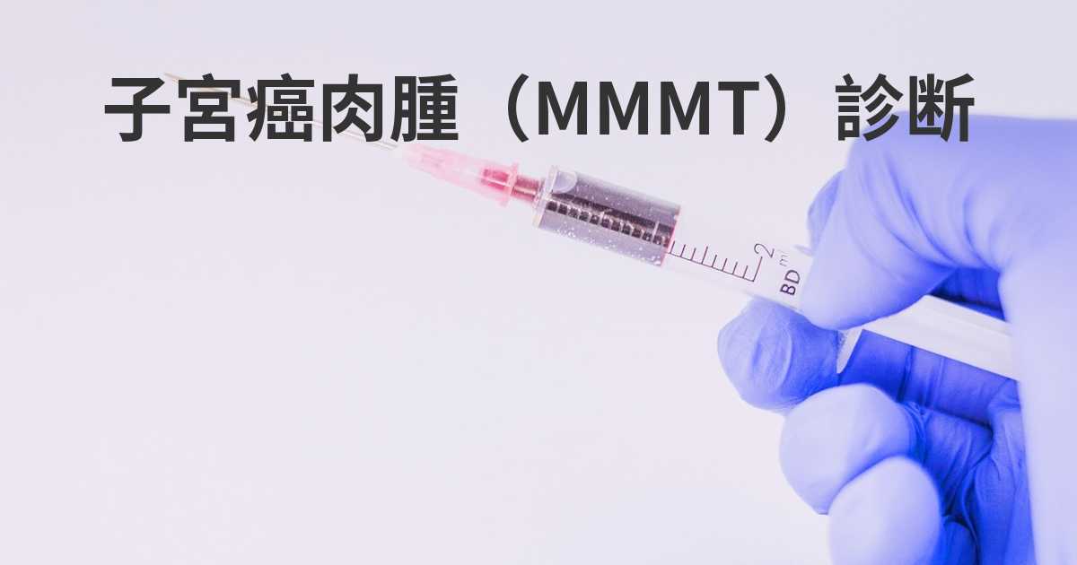 子宮癌肉腫 Mmmt はどのように診断されていますか