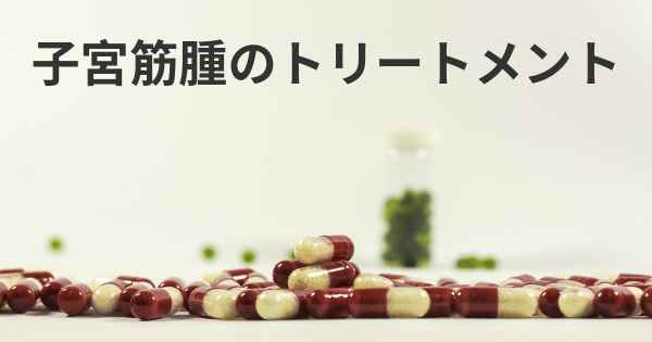 子宮筋腫のトリートメント