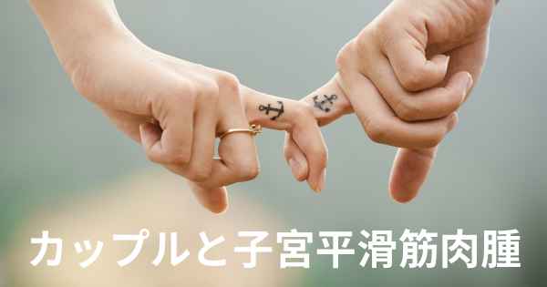 カップルと子宮平滑筋肉腫