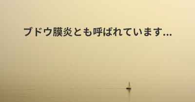 ブドウ膜炎とも呼ばれています...