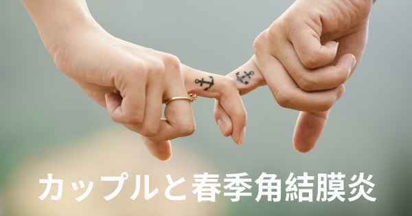 カップルと春季角結膜炎