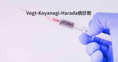 Vogt-Koyanagi-Harada病診断