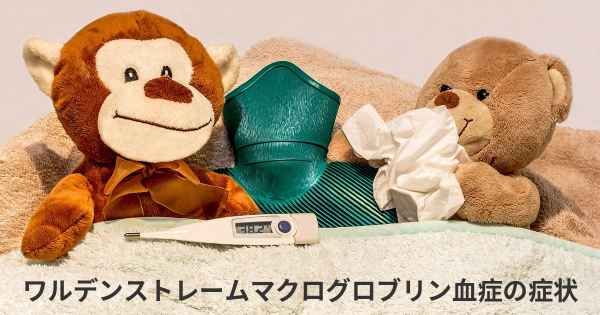 ワルデンストレームマクログロブリン血症の症状