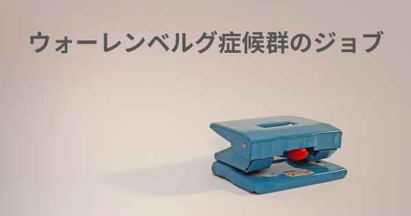 ウォーレンベルグ症候群のジョブ