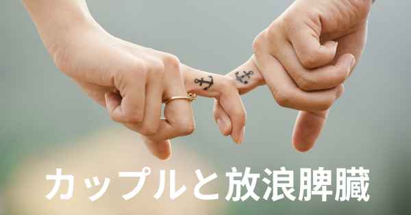 カップルと放浪脾臓