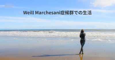 Weill Marchesani症候群での生活