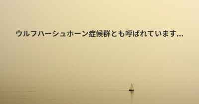 ウルフハーシュホーン症候群とも呼ばれています...