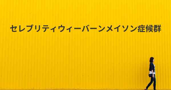 セレブリティウィーバーンメイソン症候群