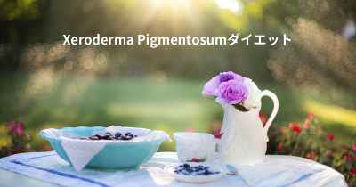 Xeroderma Pigmentosumダイエット