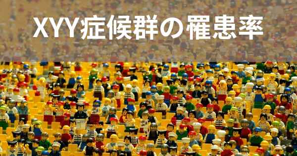 XYY症候群の罹患率