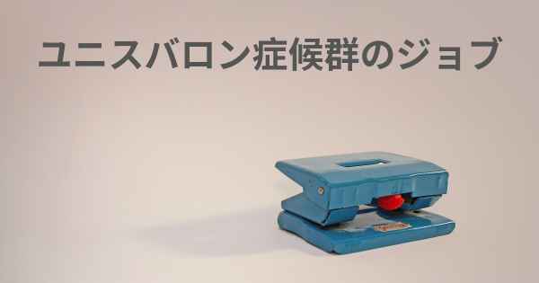 ユニスバロン症候群のジョブ
