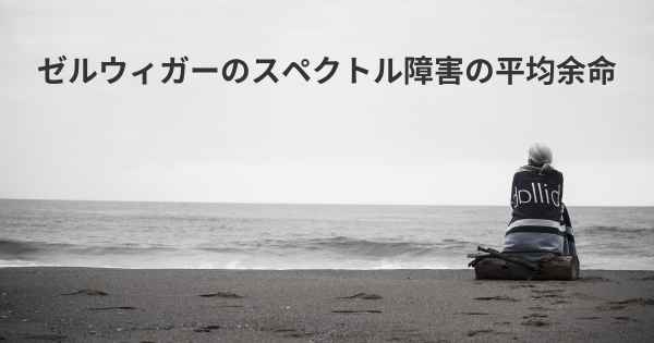 ゼルウィガーのスペクトル障害の平均余命