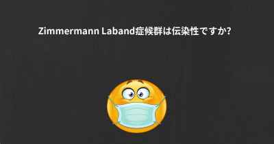Zimmermann Laband症候群は伝染性ですか？