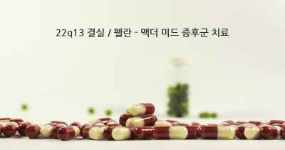 22q13 결실 / 펠란 - 맥더 미드 증후군 치료