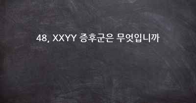 48, XXYY 증후군은 무엇입니까