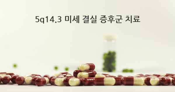 5q14.3 미세 결실 증후군 치료