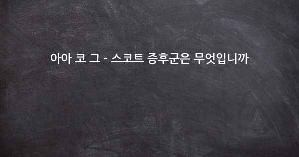 아아 코 그 - 스코트 증후군은 무엇입니까