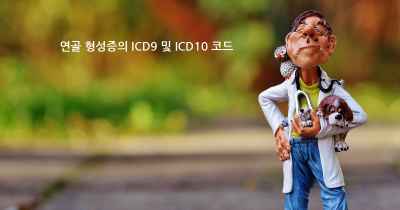 연골 형성증의 ICD9 및 ICD10 코드