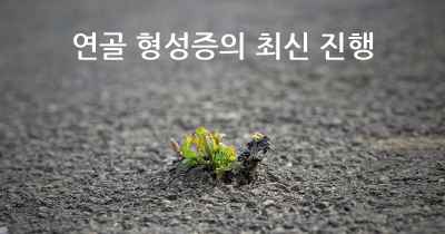 연골 형성증의 최신 진행