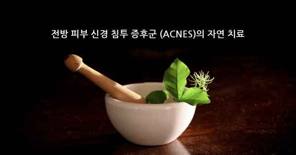 전방 피부 신경 침투 증후군 (ACNES)의 자연 치료