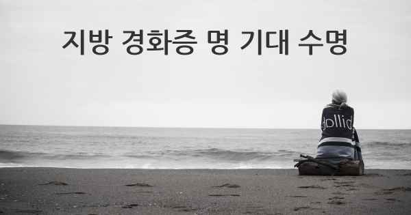 지방 경화증 명 기대 수명