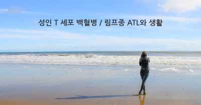 성인 T 세포 백혈병 / 림프종 ATL와 생활