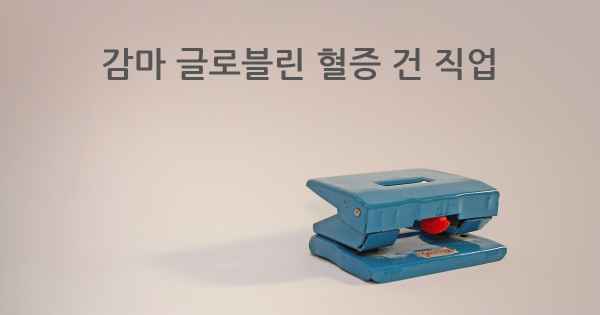 감마 글로블린 혈증 건 직업