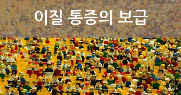 이질 통증의 보급