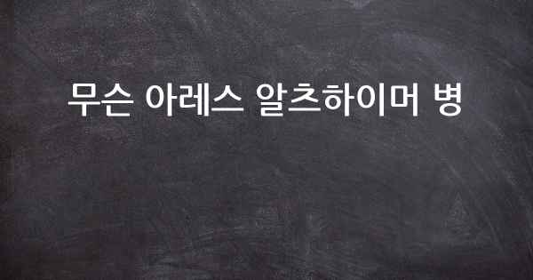 무슨 아레스 알츠하이머 병