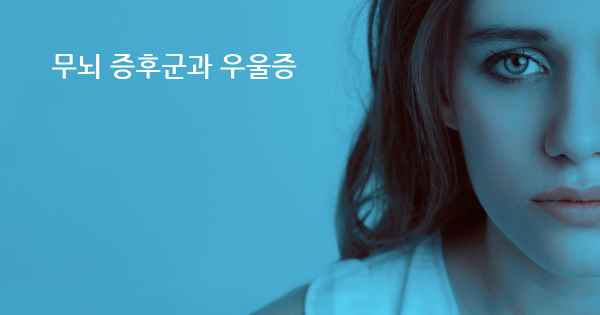 무뇌 증후군과 우울증