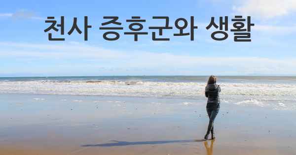 천사 증후군와 생활