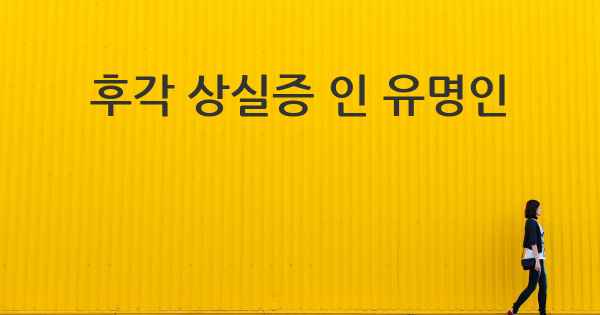 후각 상실증 인 유명인