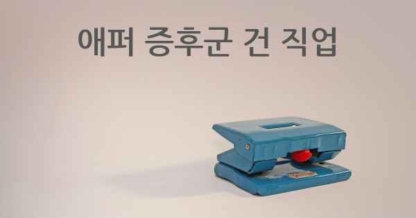 애퍼 증후군 건 직업
