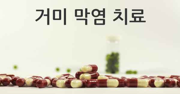 거미 막염 치료
