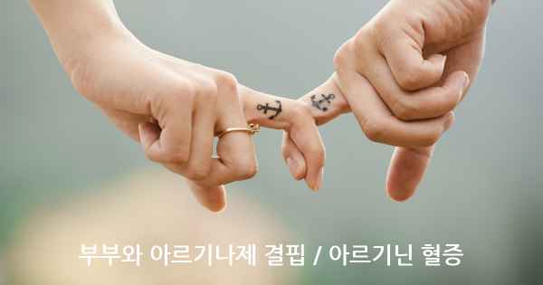 부부와 아르기나제 결핍 / 아르기닌 혈증