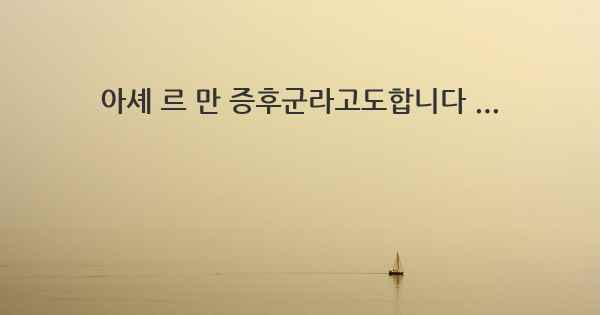 아셰 르 만 증후군라고도합니다 ...